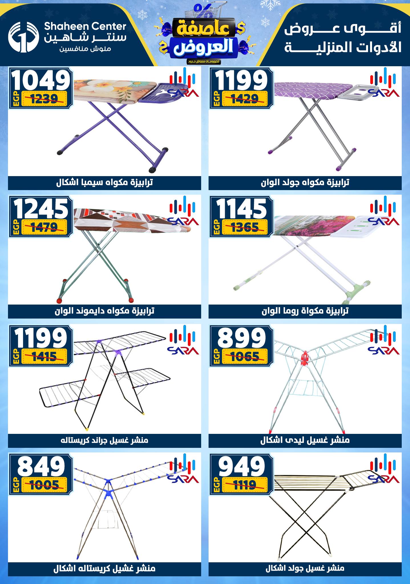 عروض سنتر شاهين من 1 يناير حتى 7 يناير 2026 page 75